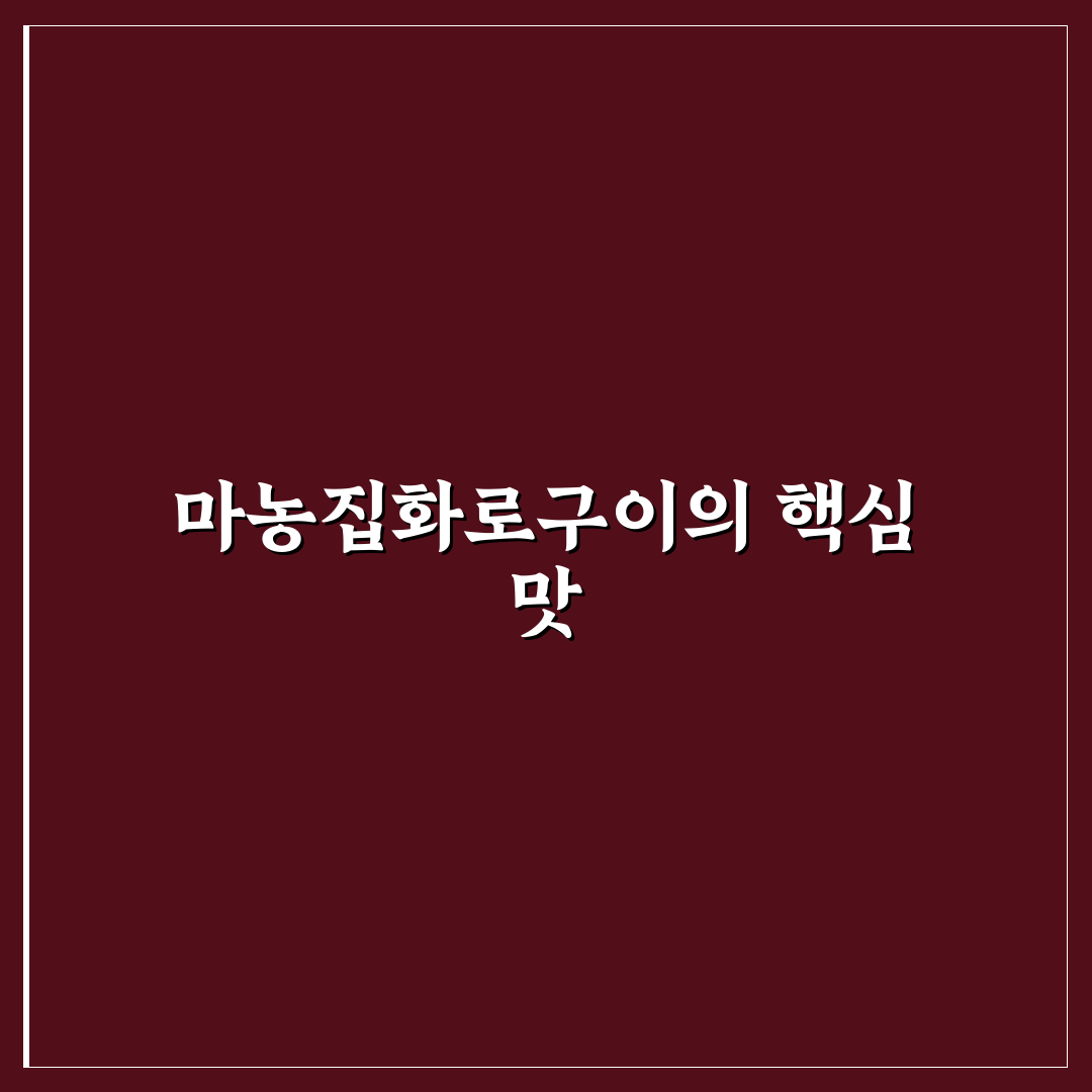 마농집화로구이 맛과 식감 비교 분석 가이드