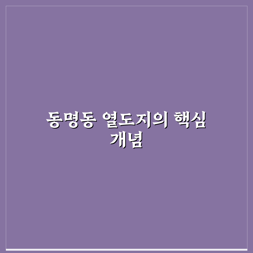 동명동 열도지 비교와 판단을 위한 5가지 기준 총정리