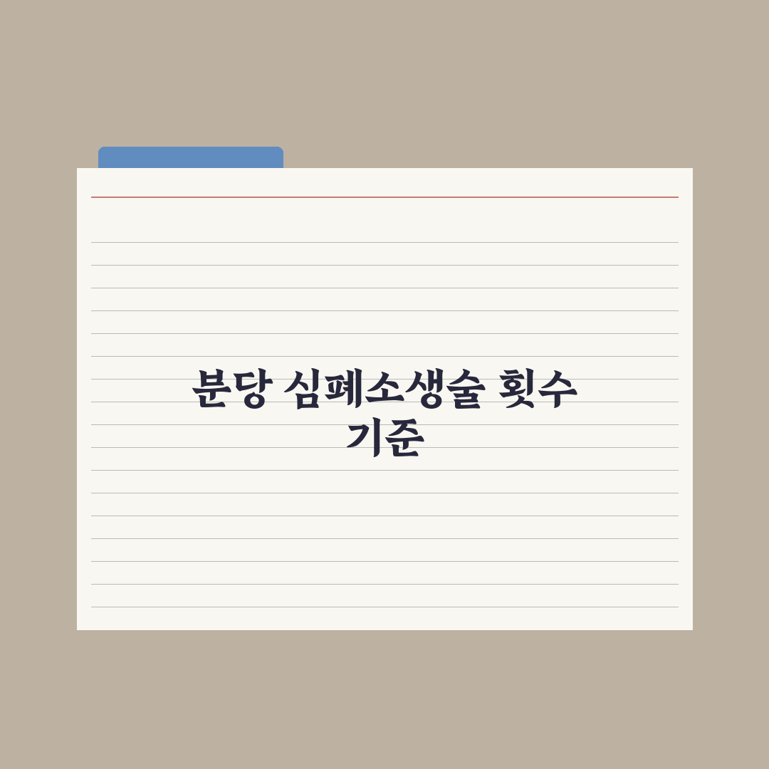 심폐소생술 분당 횟수 기준과 효과 분석 가이드