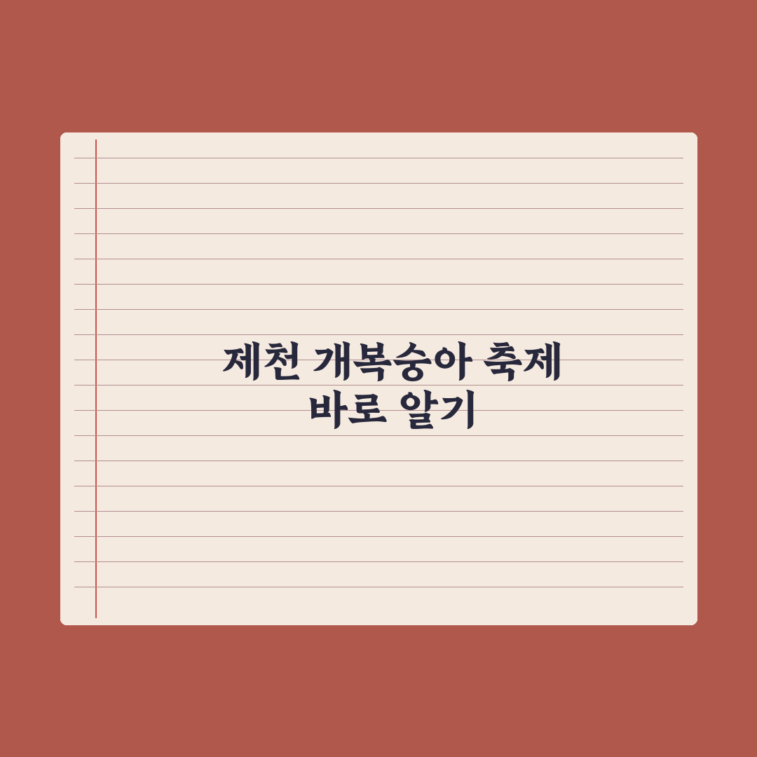 제천 개복숭아 축제 성공 가이드와 방문 전 체크포인트 분석