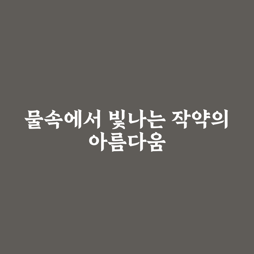 작약의 생육 환경 비교와 물속 재배 기준 분석 가이드