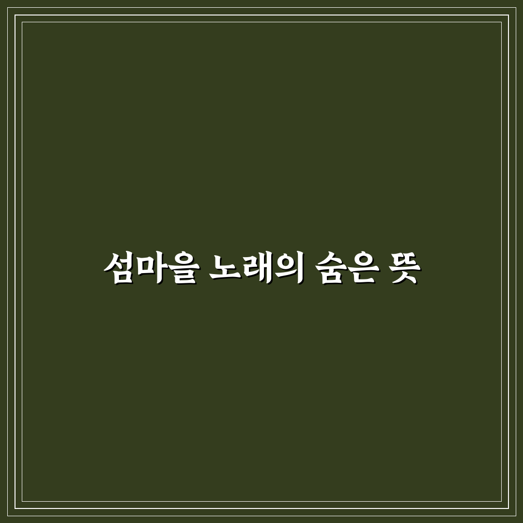 섬마을 아기 노래 가사 5가지 비교와 감상 포인트 분석