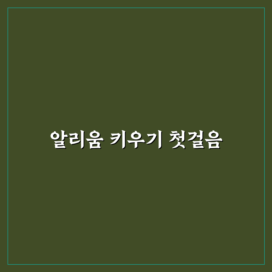 알리움키우기 성장 조건과 관리 기준 총정리