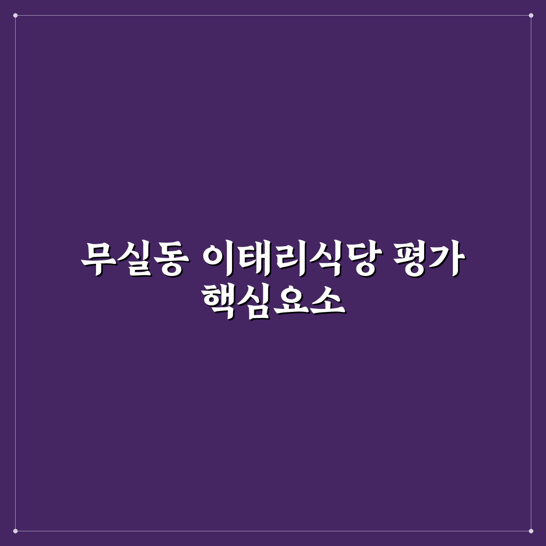 무실동 이태리기사식당 비교와 평가 기준 5가지 총정리