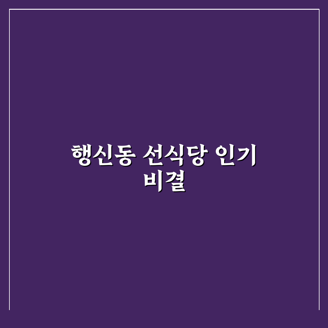 행신동 선식당 비교와 분석으로 본 방문 기준 5가지