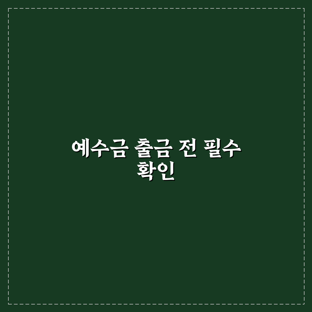isa 예수금 출금 조건과 절차 비교 분석 가이드