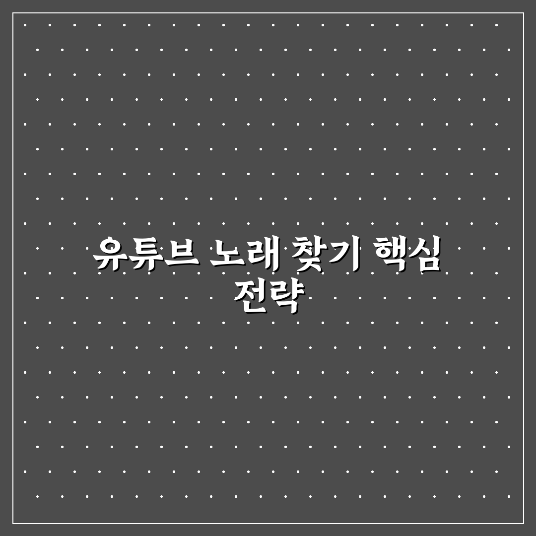 유튜브 노래 찾기 방법별 비교와 5가지 핵심 체크포인트