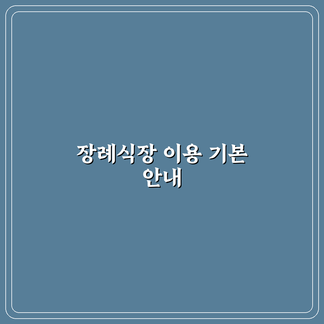 근로복지공단 대전병원 장례식장 이용 가이드와 비용 비교 분석