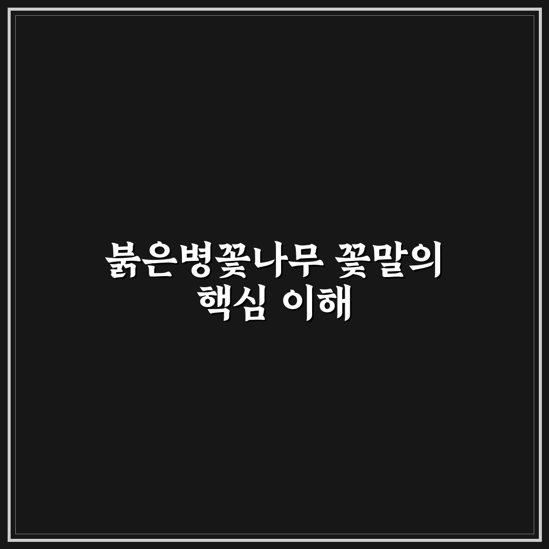 붉은병꽃나무 꽃말 의미와 변천사 5가지 기준 분석
