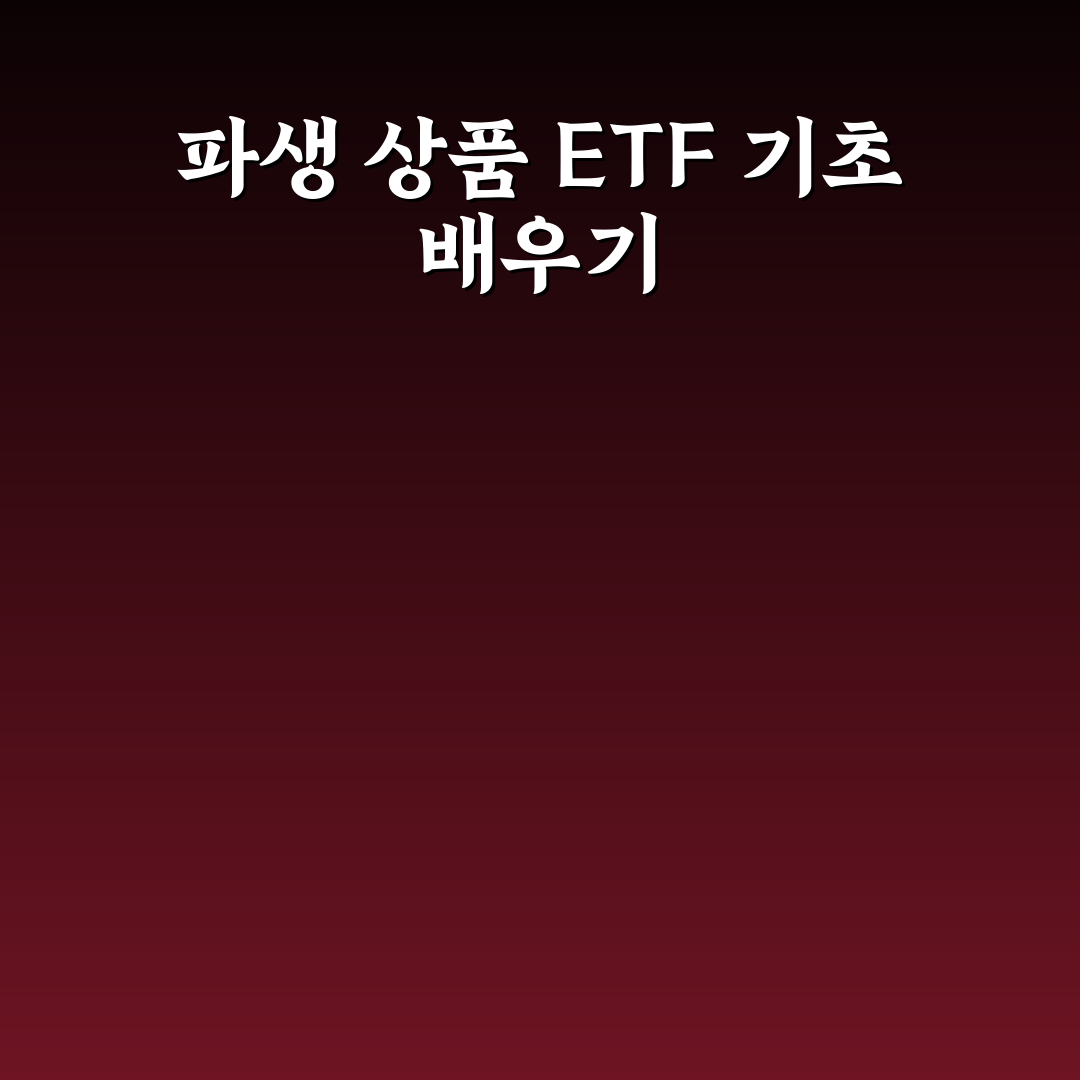 파생 ETF 교육 이수 체크포인트와 효과 분석 총정리