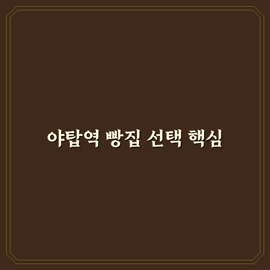 야탑역 빵집 선택을 위한 5가지 품질 비교와 맛 분석