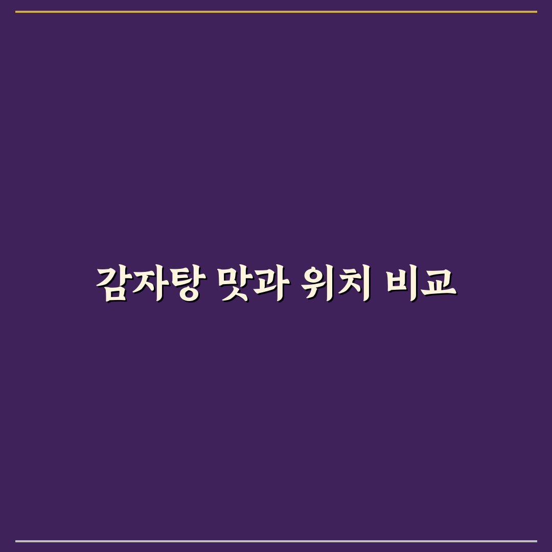 양재역 감자탕 맛과 가격 비교 5가지 체크포인트