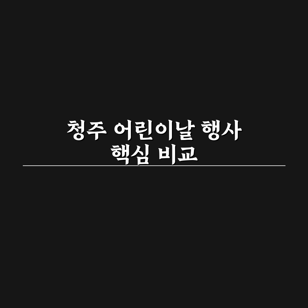 청주 어린이날 행사 비교와 선택 기준 5가지 분석