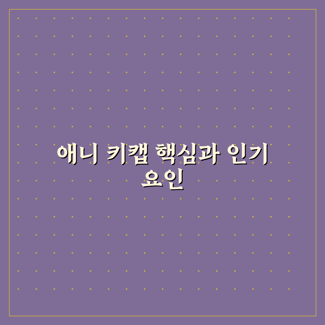 애니 키캡 선택을 위한 5가지 비교 기준과 분석 가이드