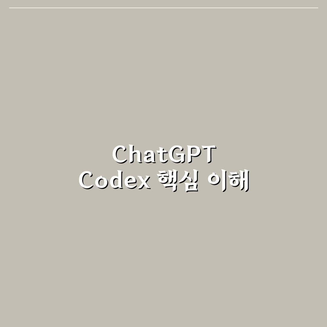 chatgpt codex 활용법과 성능 비교 5가지 기준 총정리