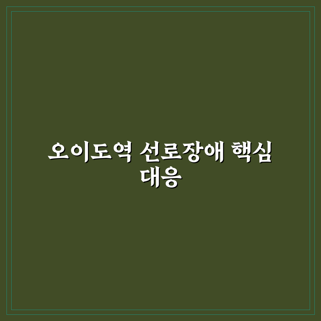 오이도역 선로장애 발생 원인과 대응 기준 분석