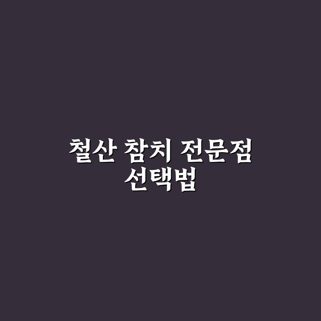철산 나라참치 서비스와 품질 비교 분석 가이드