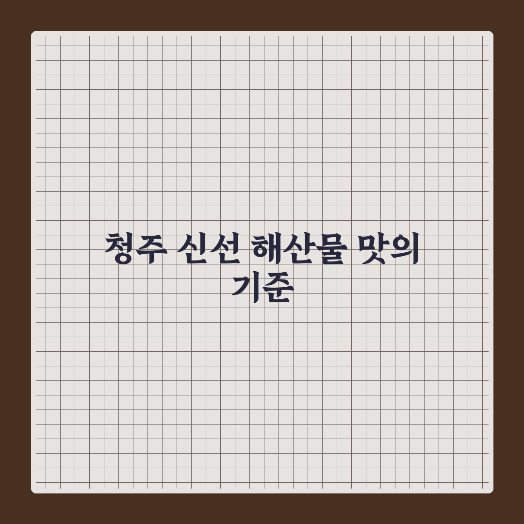 청주 삼경횟집 맛과 서비스 5가지 기준 비교 분석