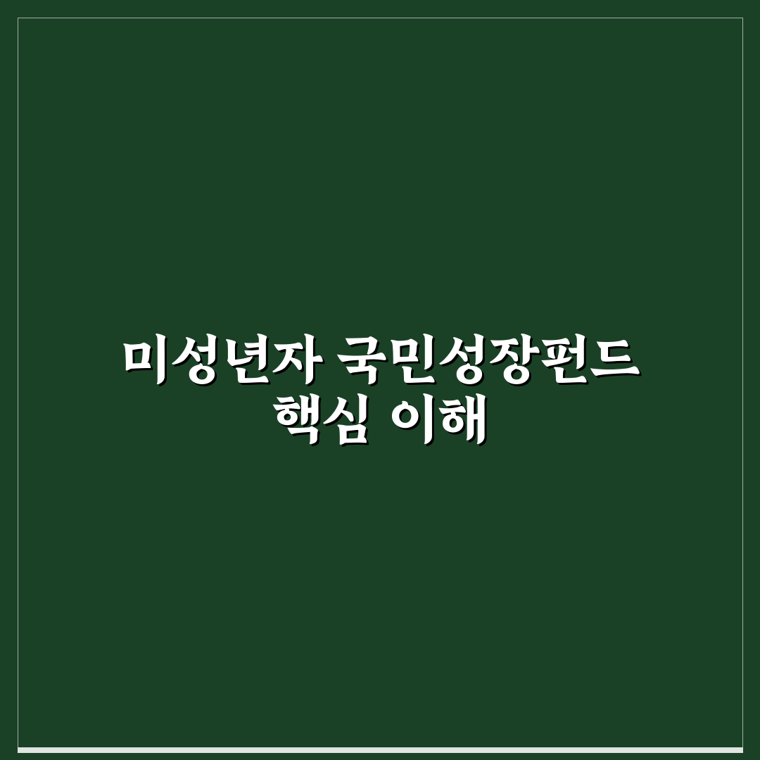 국민성장펀드 미성년자 투자 기준과 주요 체크포인트 분석