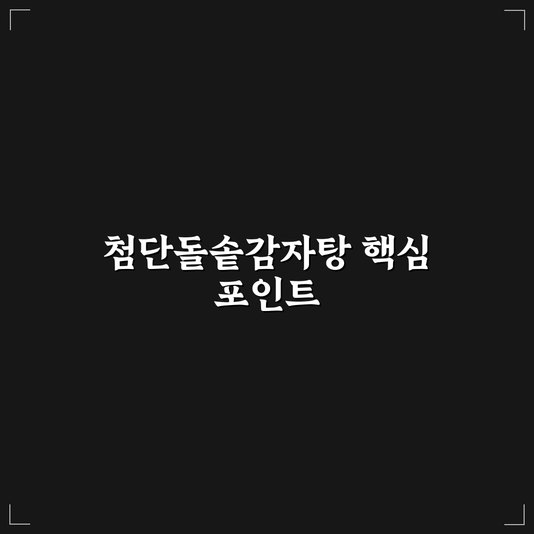 첨단돌솥감자탕 풍암 5가지 기준 비교와 선택 가이드