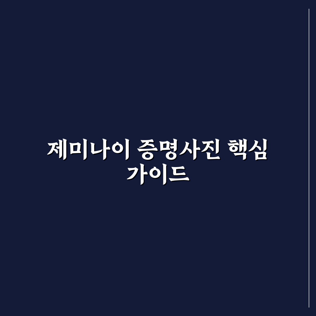 제미나이 증명사진 프롬프트 5가지 기준 분석 및 가이드