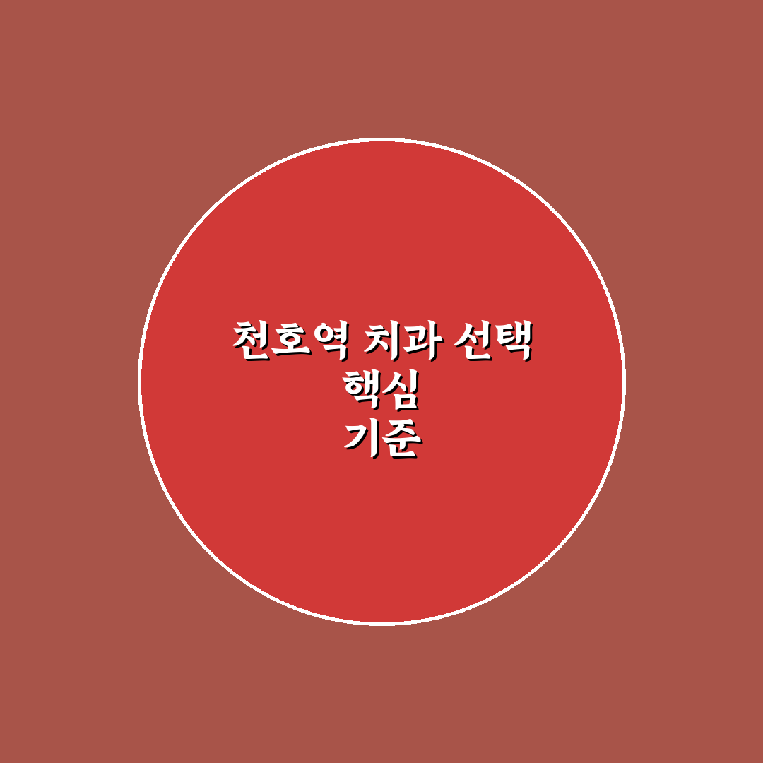 천호역 치과 선택 5가지 기준별 비교 분석 총정리