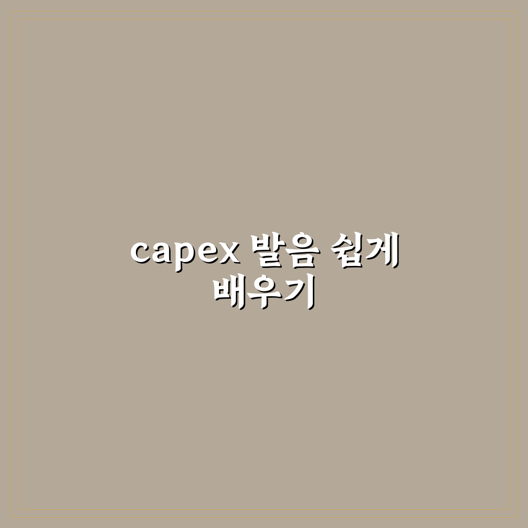 capex 발음 비교와 주요 발음 가이드 총정리