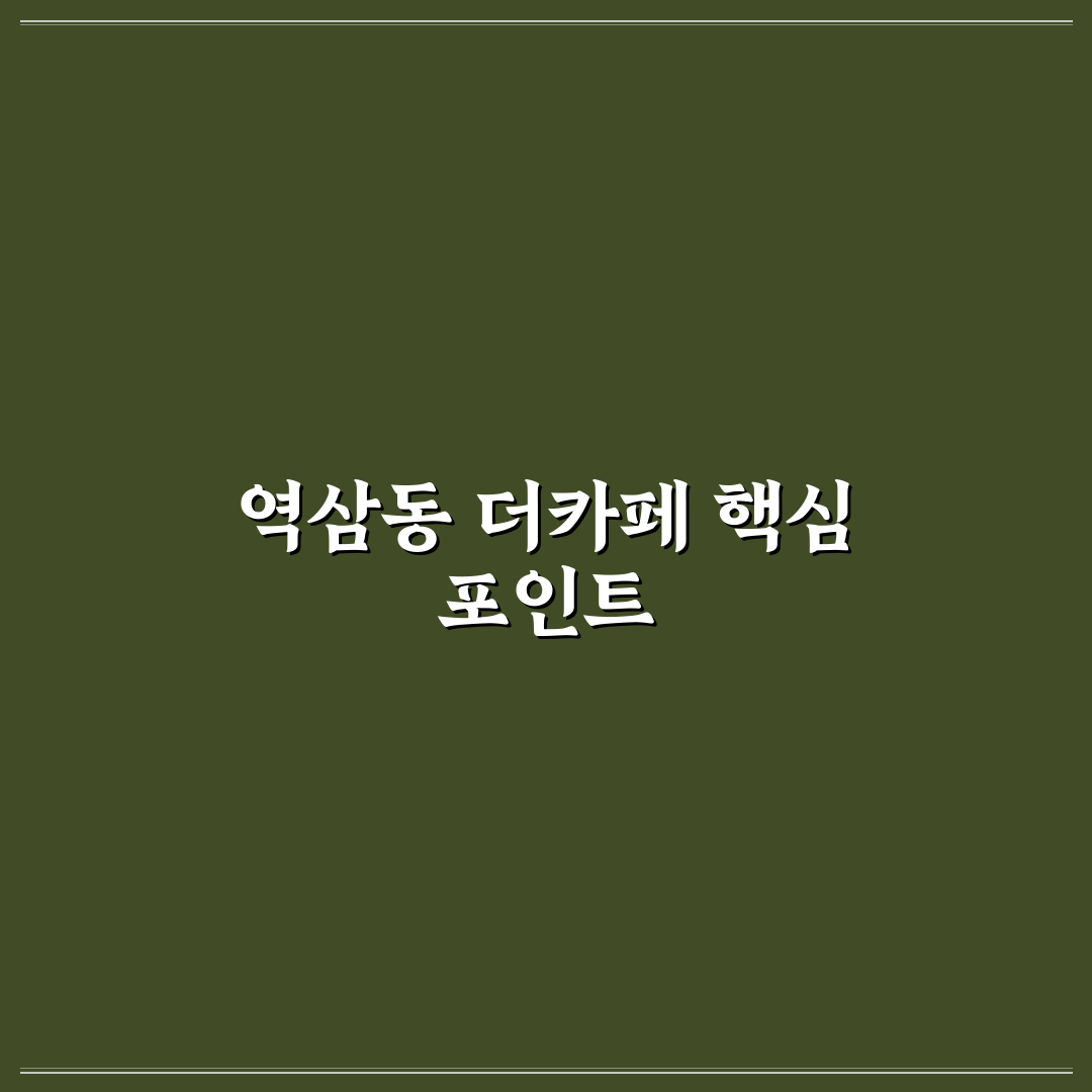 역삼동 더카페 인테리어·음료 품질 5가지 기준 비교 분석