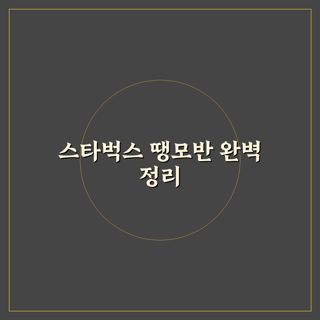 스타벅스 땡모반 비교와 맛 기준 5가지 총정리