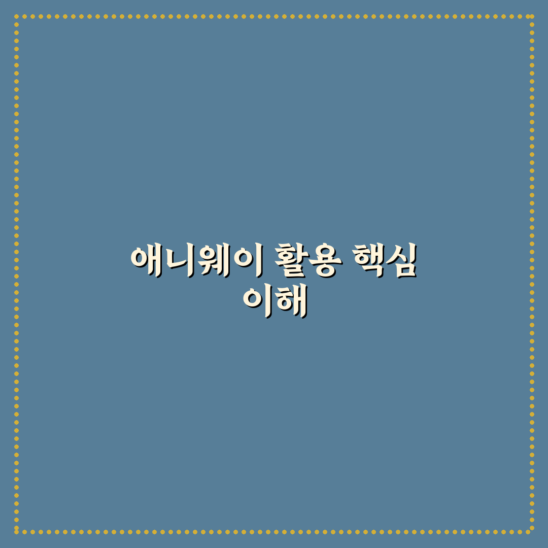 애니웨이 뜻과 사용법 5가지 기준 분석 및 총정리
