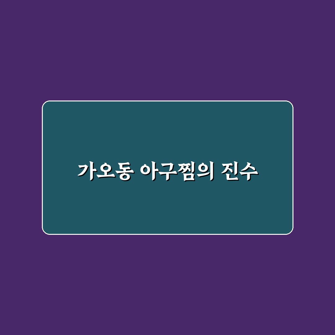 가오동 아구찜 비교와 맛 평가 5가지 기준 총정리