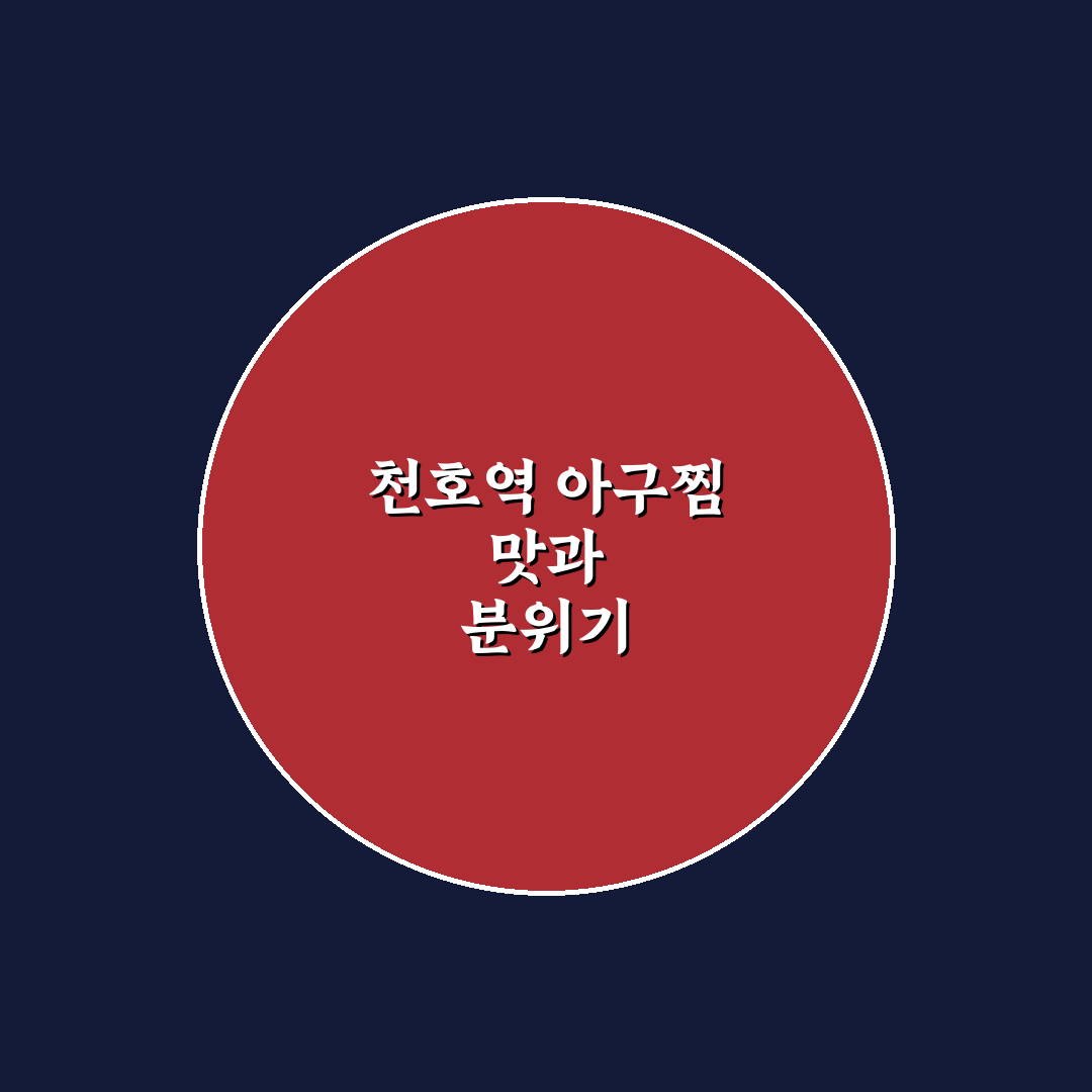 천호역 아구찜 맛집 비교와 선택 기준 5가지 총정리