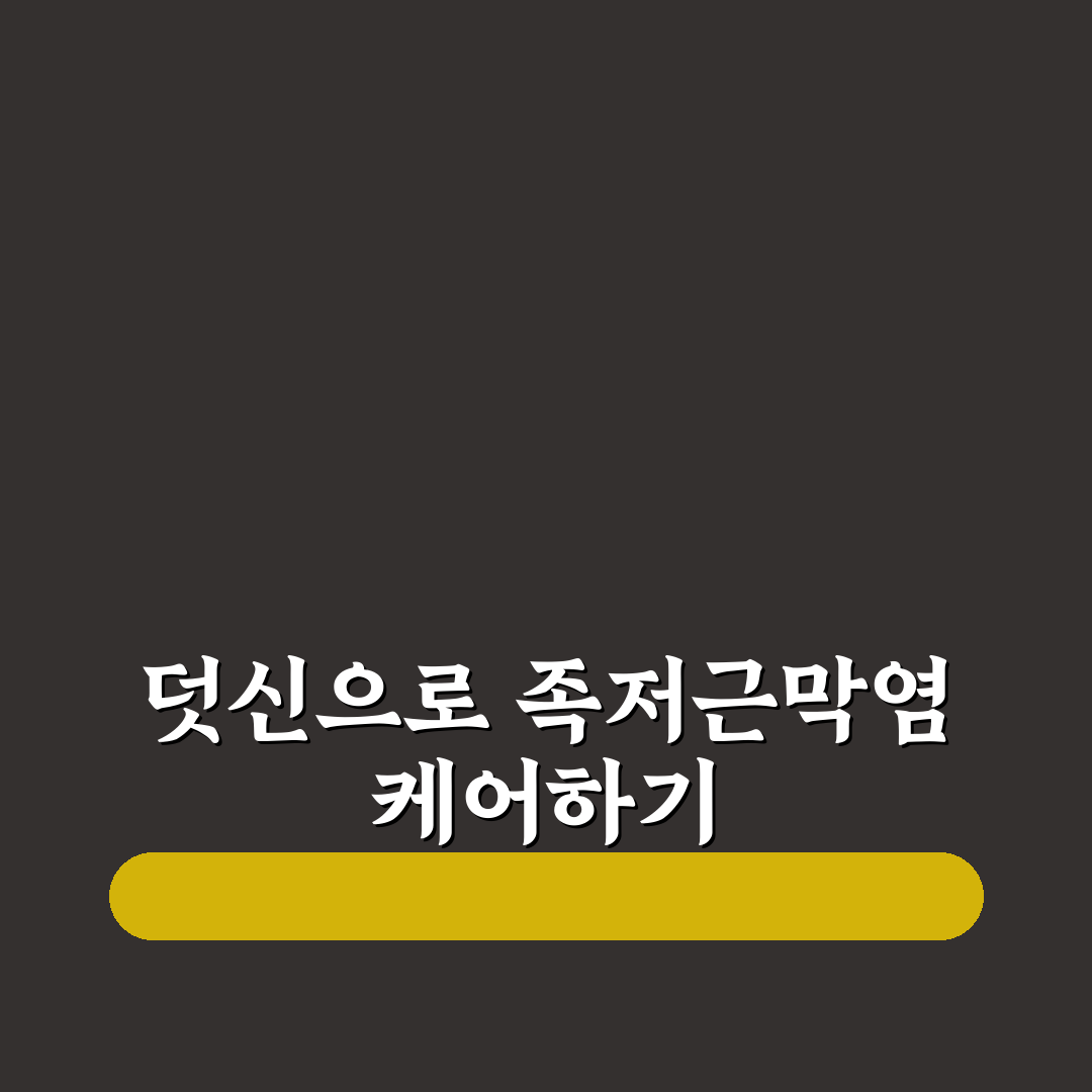 족저근막염 덧신 선택 가이드와 효과 비교 분석 5가지 기준