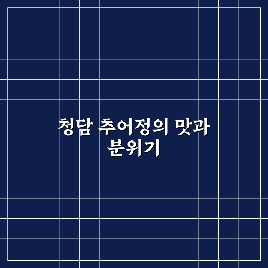 청담 추어정 판교 방문 전 확인할 5가지 비교 기준