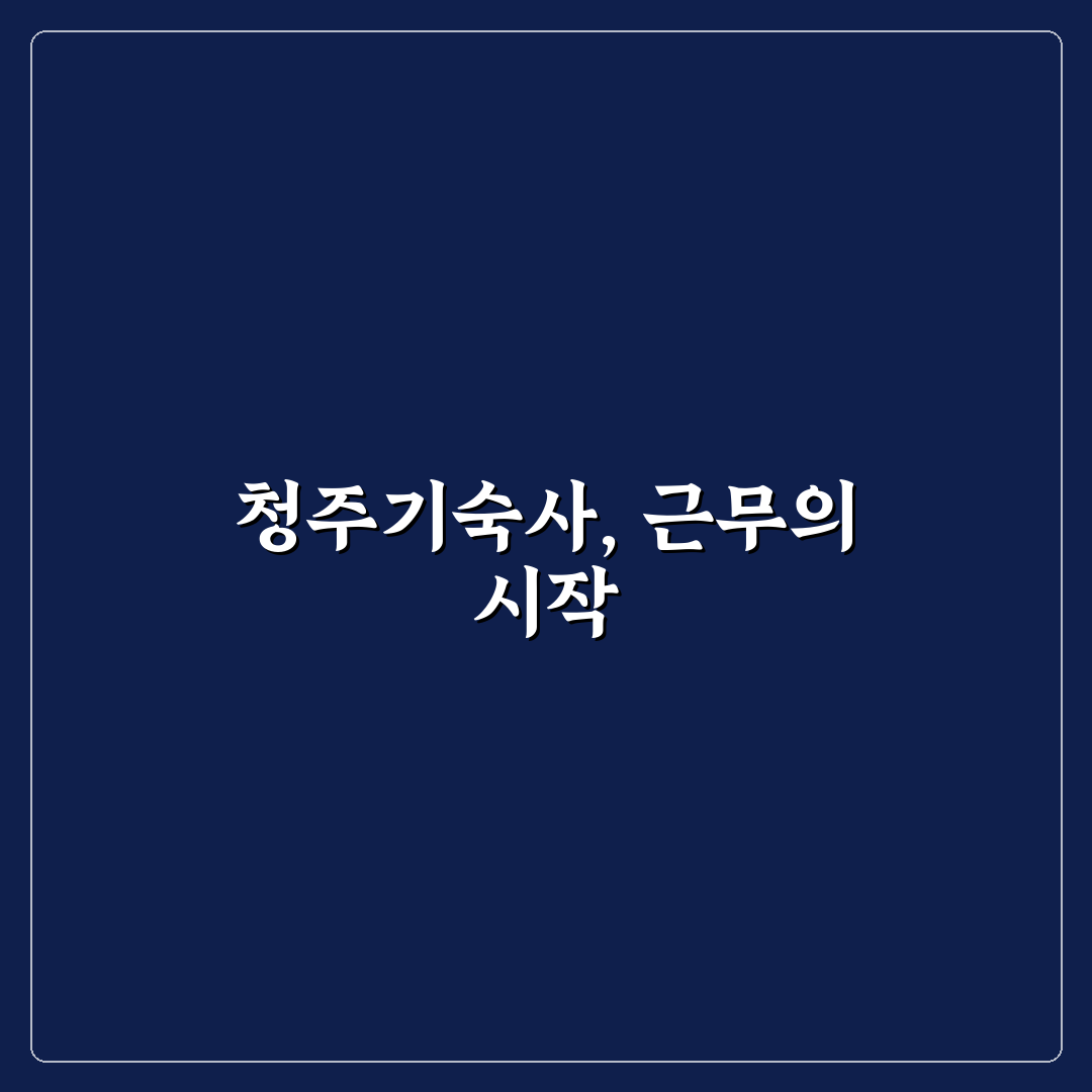 sk하이닉스 청주기숙사 입사 조건과 생활환경 비교 분석 가이드
