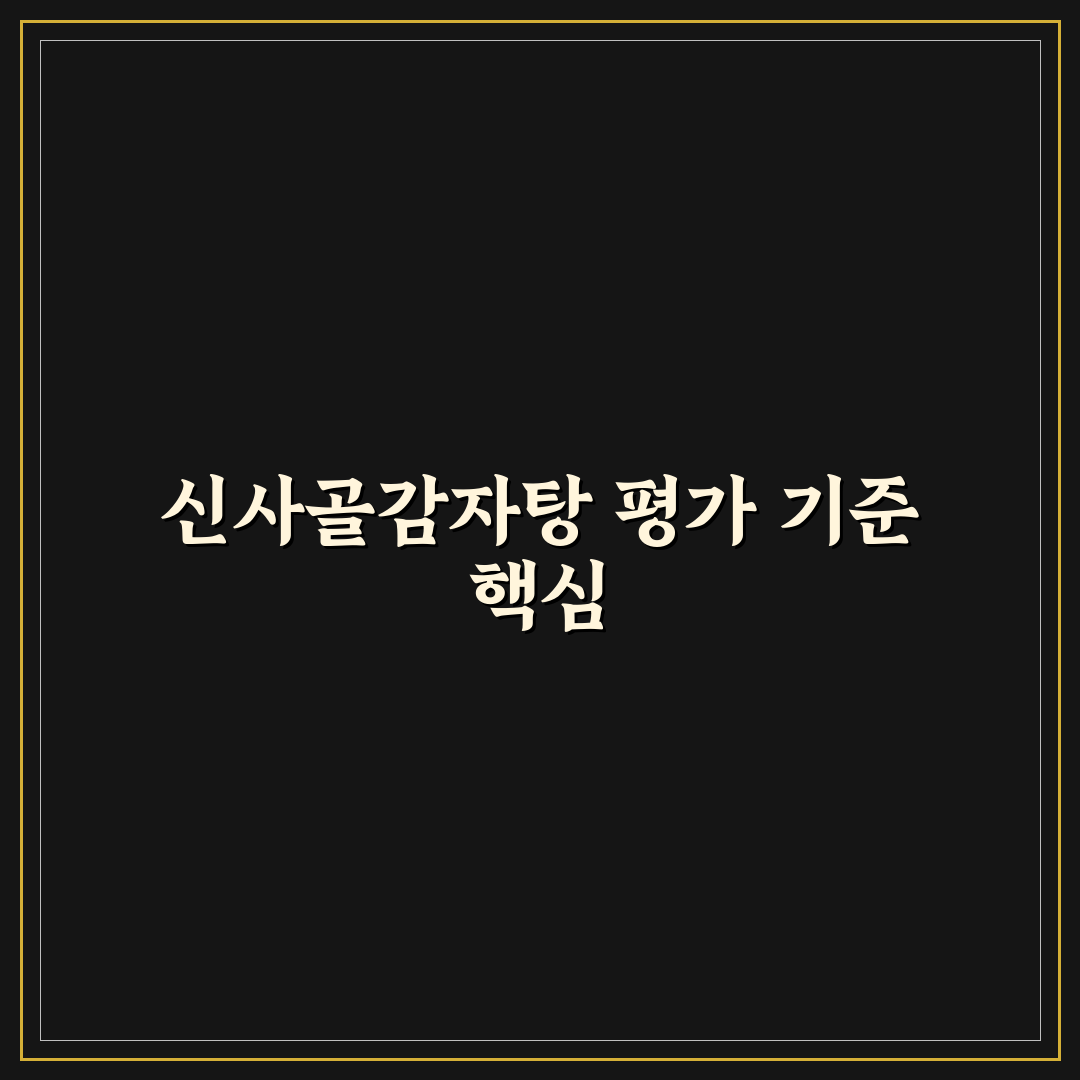 신사골감자탕 수진점 맛과 서비스 5가지 기준 비교 분석