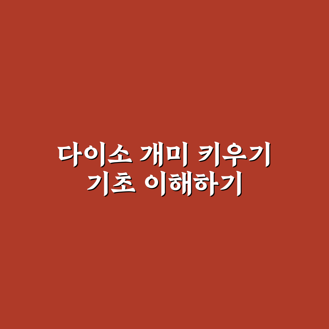 다이소 개미키우기 가이드와 선택 시 체크포인트 분석