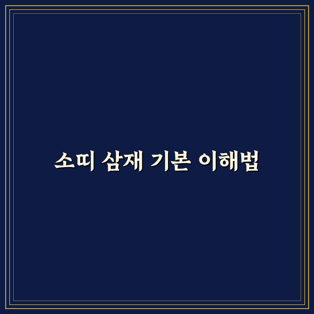 소띠 삼재 년도별 특징과 대비 가이드 총정리