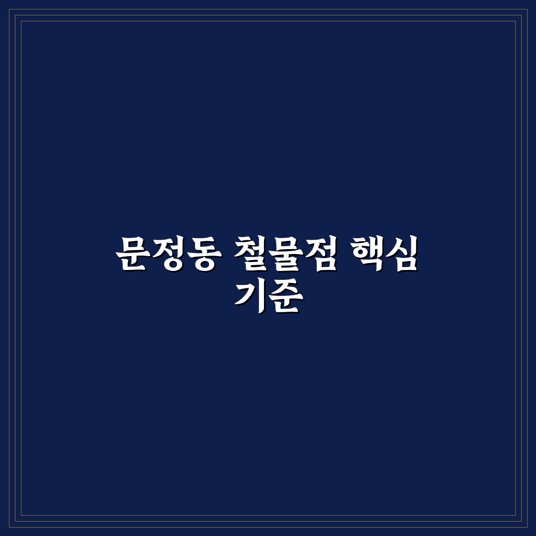 문정동 철물점 선택을 위한 5가지 비교 기준 총정리
