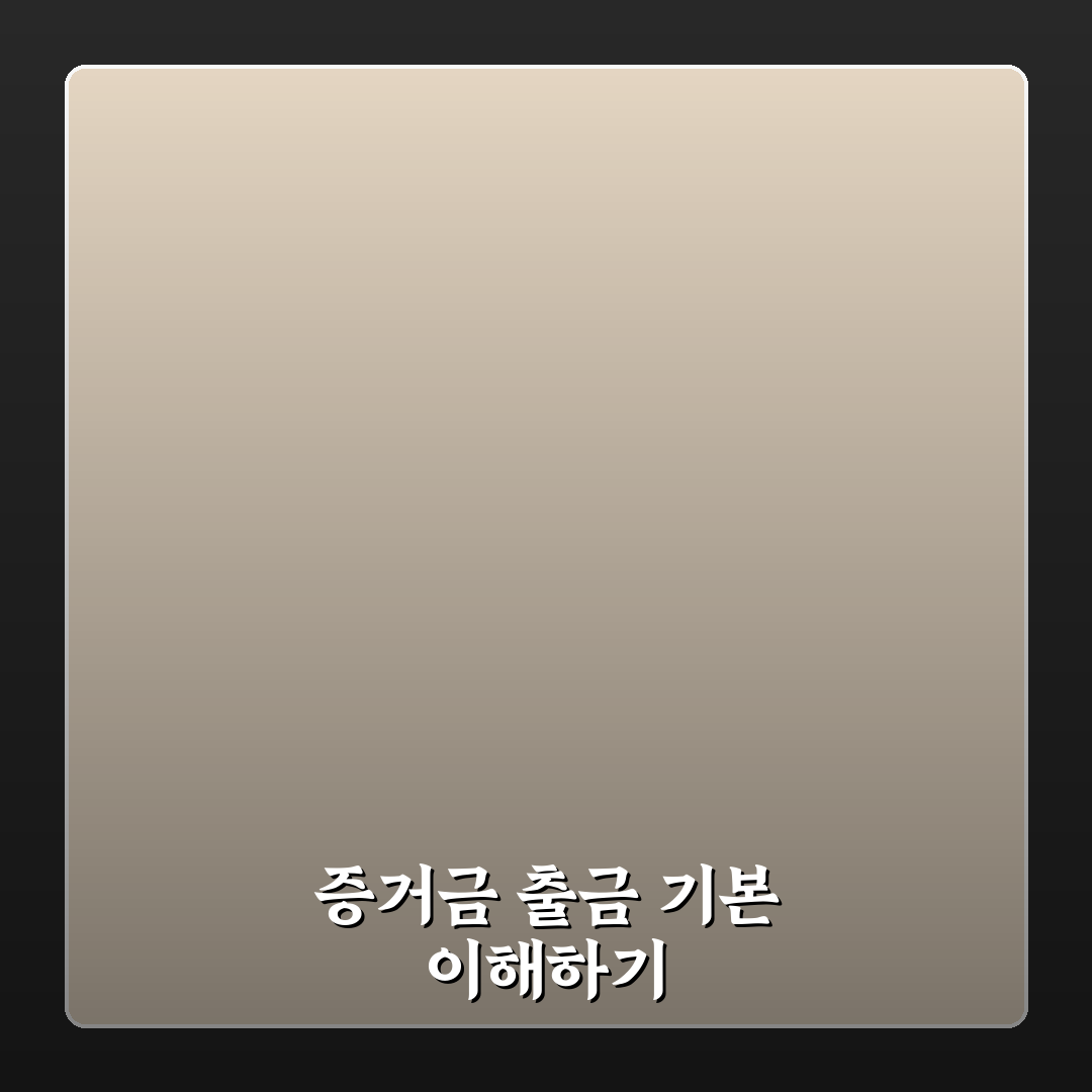 증거금 이체 출금의 뜻과 기준 총정리 분석