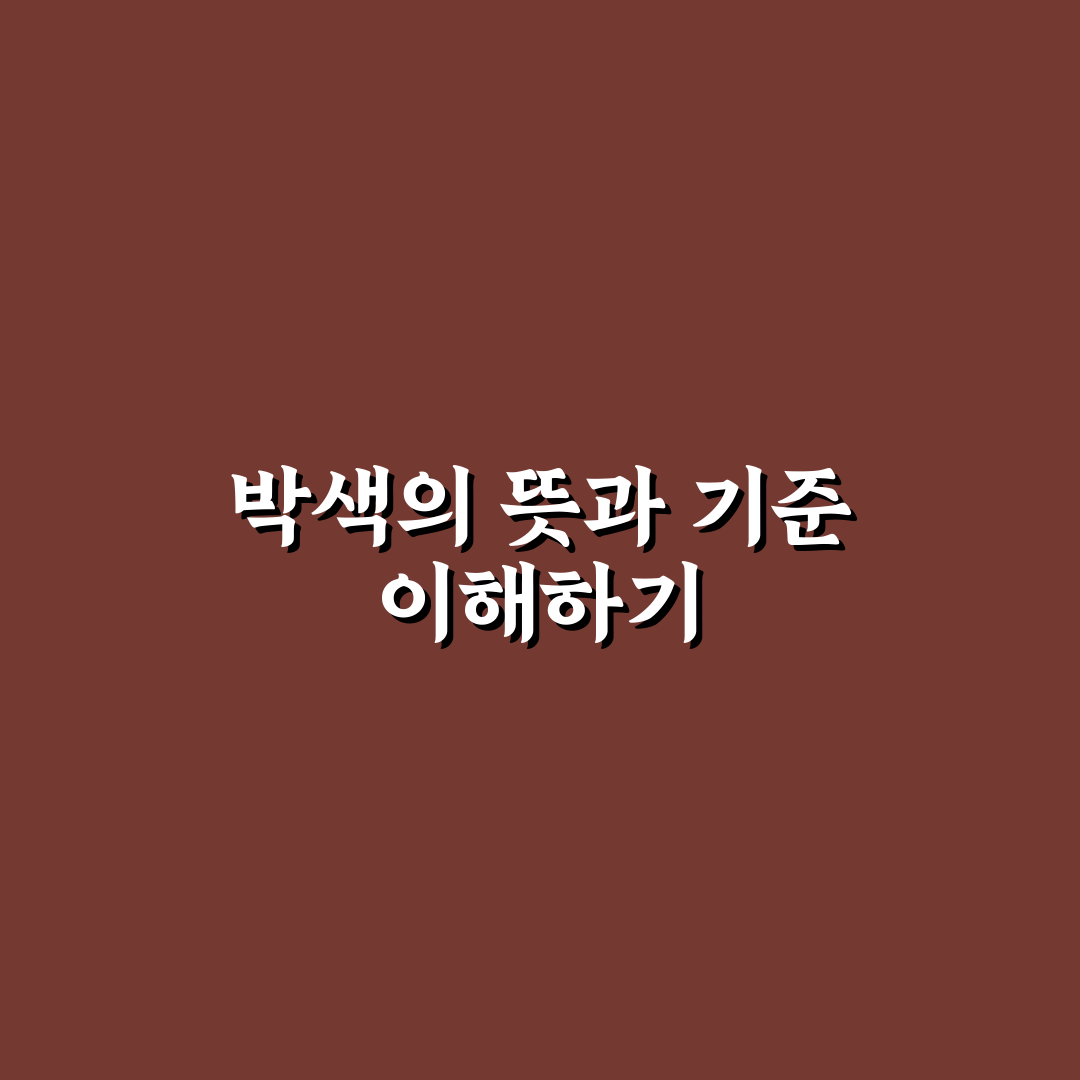 박색 뜻 총정리와 활용 기준 분석 가이드
