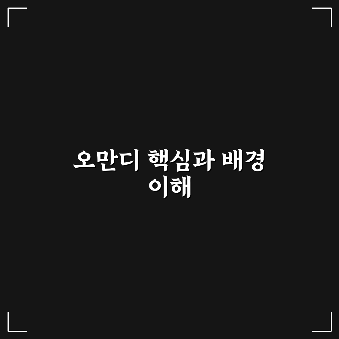 오만디 비교와 분석: 5가지 선택 기준 총정리