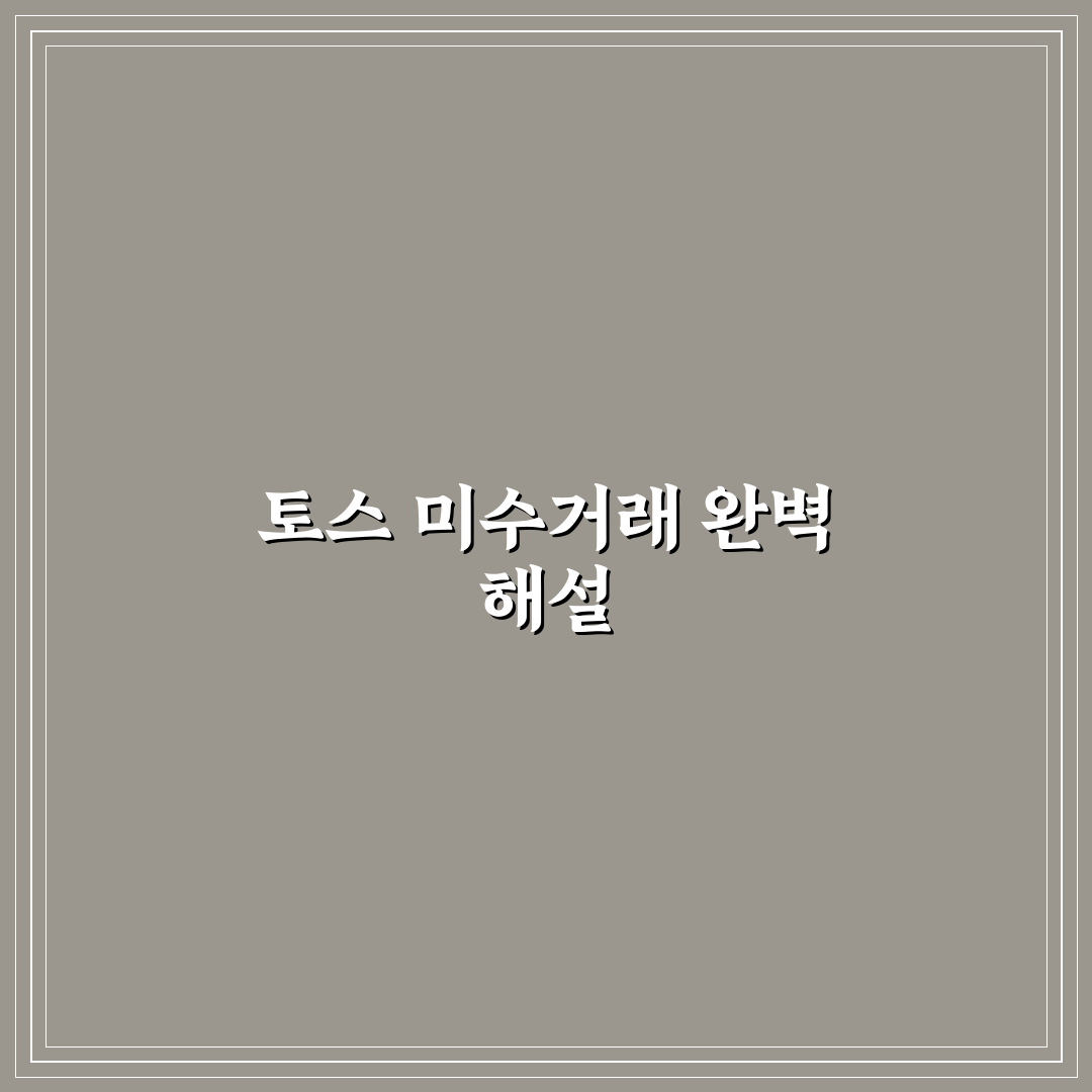 토스 미수거래 정지 기준과 대응 체크포인트 총정리