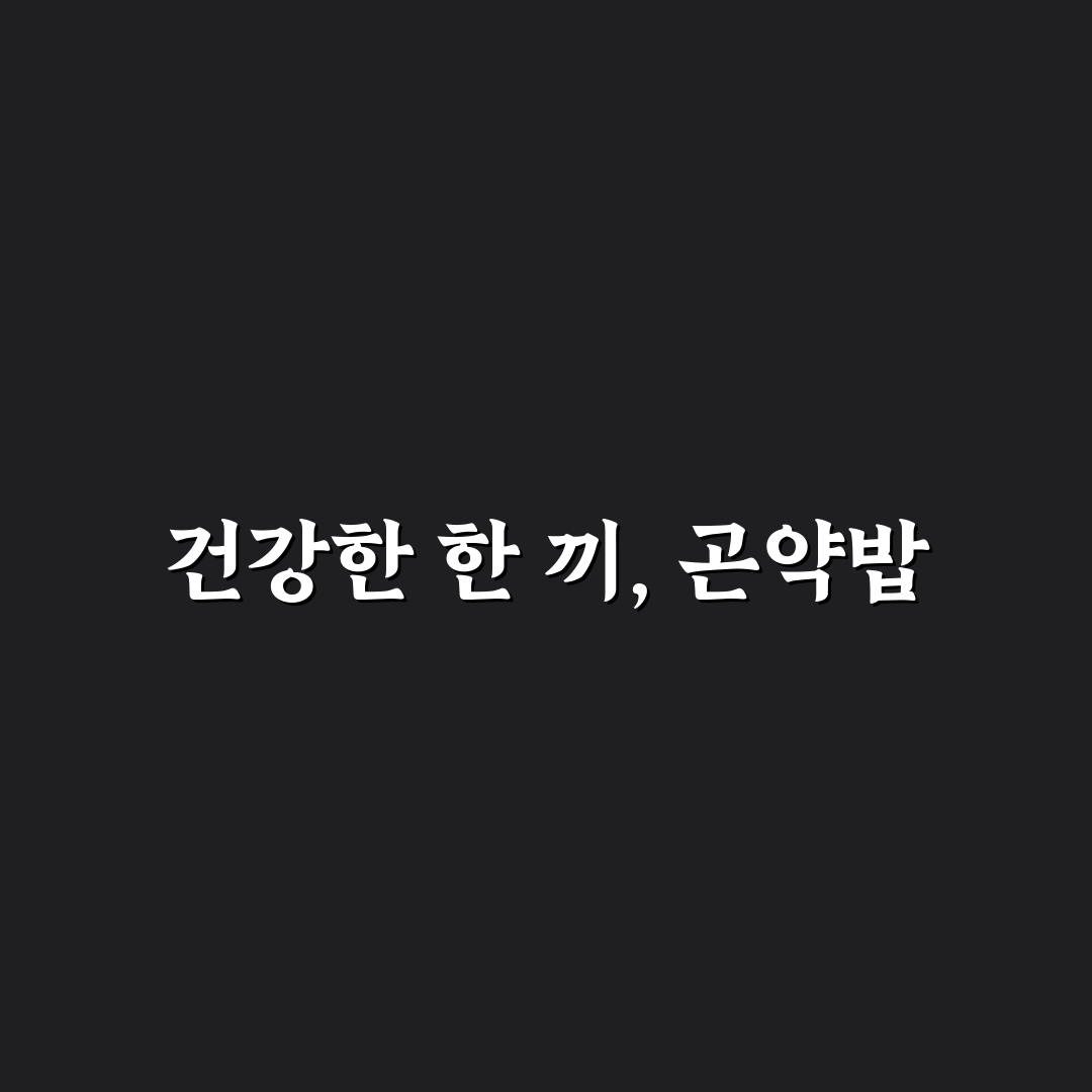 그로서리서울 곤약밥 영양성분과 식감 비교 분석 가이드