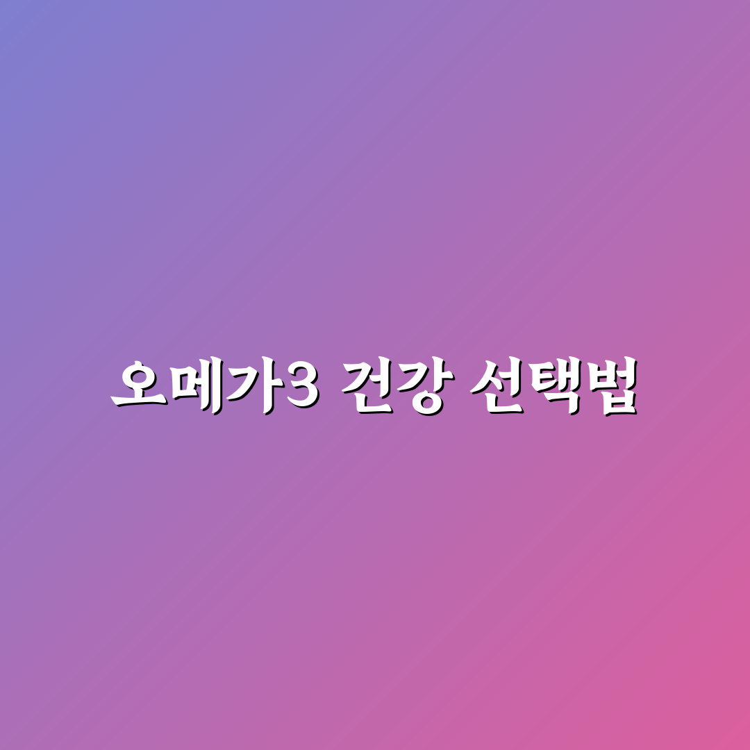 오메가3 담백하루 성분과 효과 비교 분석 가이드