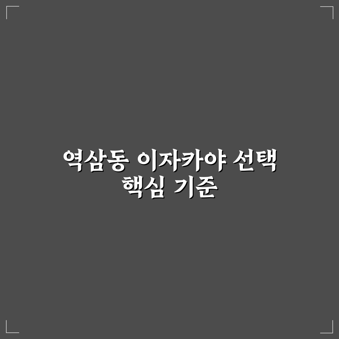 서울 역삼동 이자카야 맛집 비교와 5가지 선택 기준 총정리