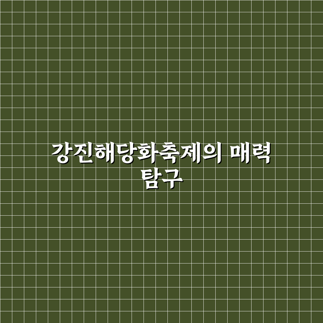 강진해당화축제 핵심 포인트 5가지 비교와 분석