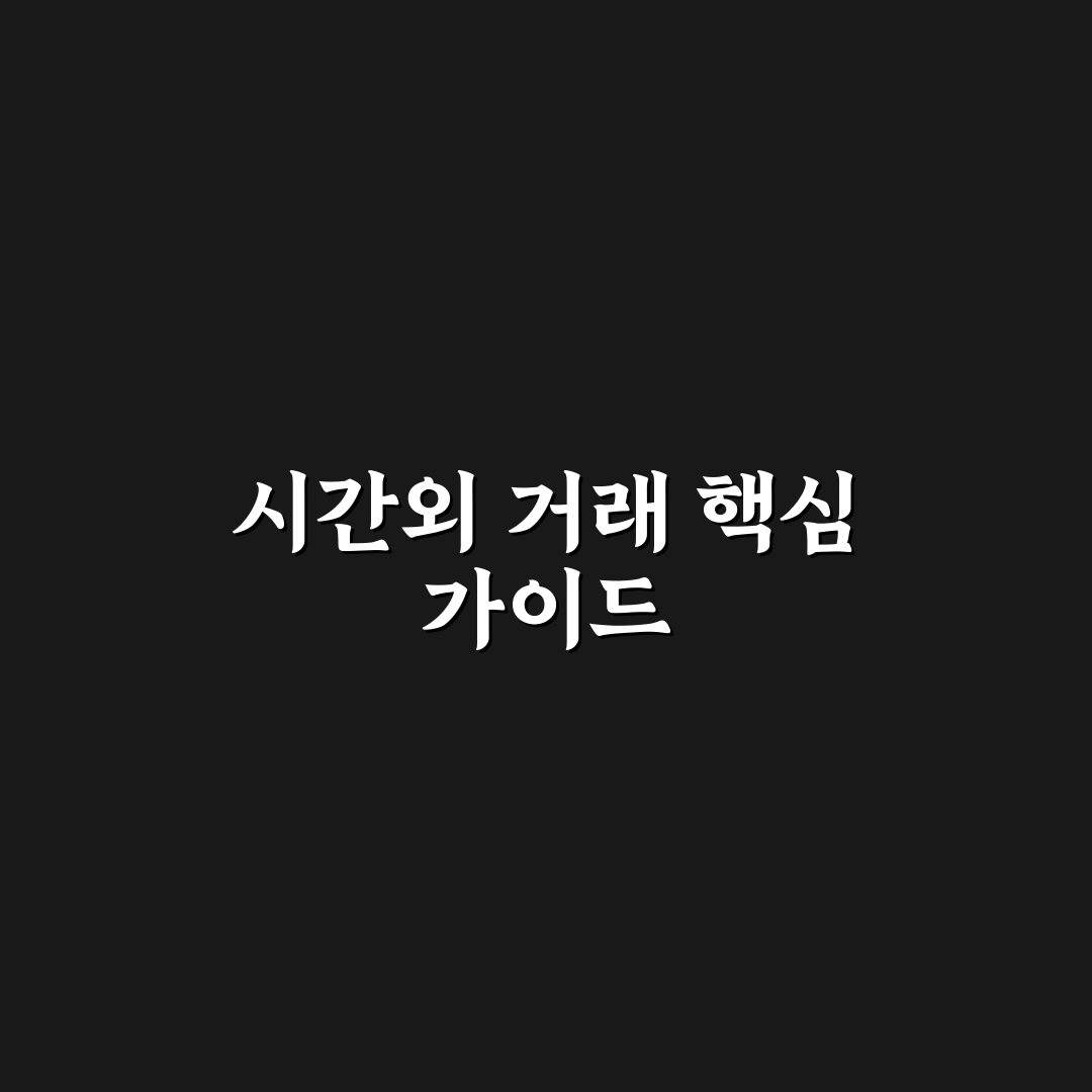 krx 시간외 거래 방법 5가지 기준별 분석과 체크포인트
