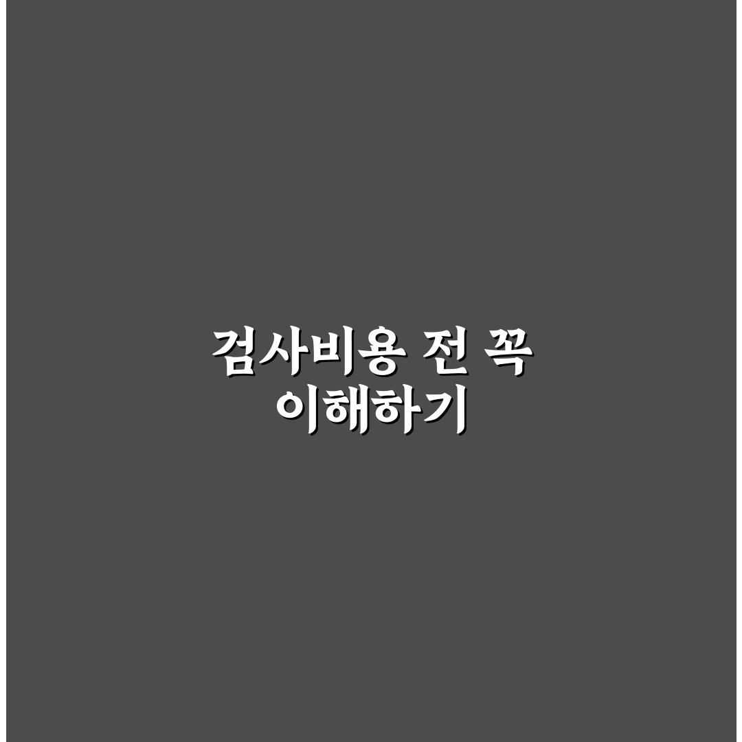 이석증 검사비용 비교와 주요 체크포인트 총정리