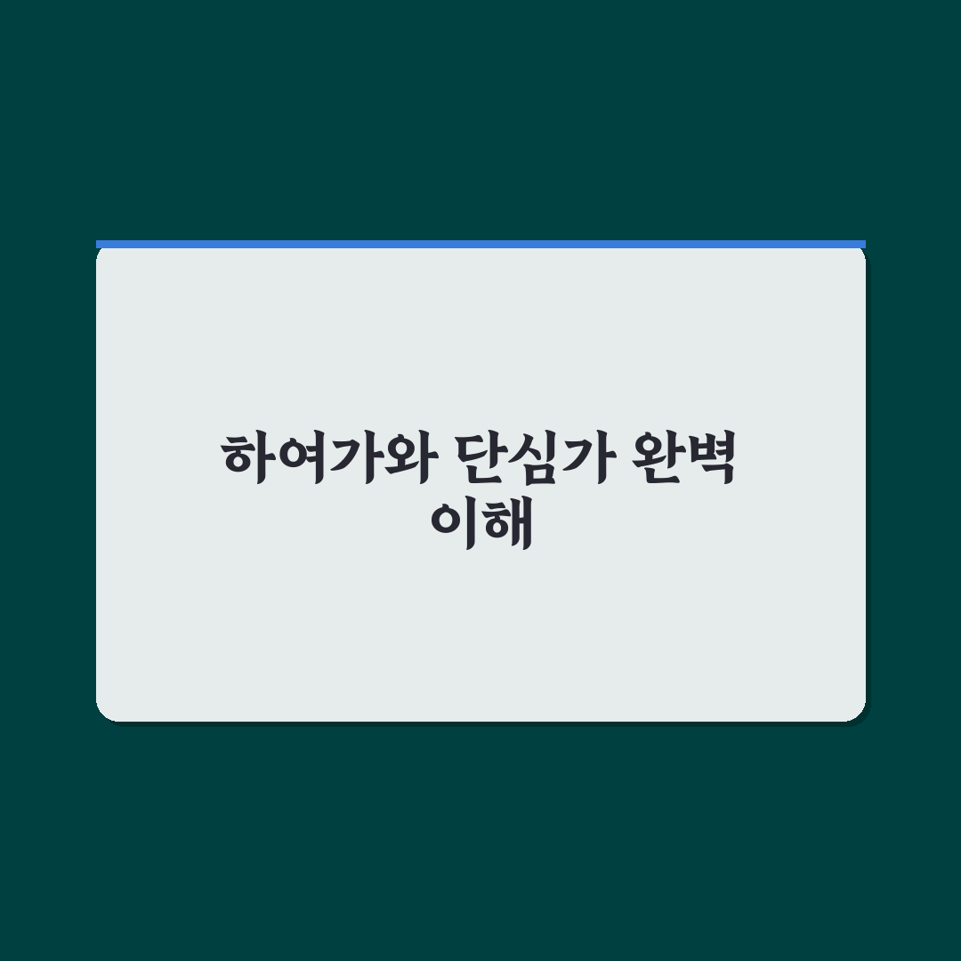 하여가 단심가 비교와 분석을 통한 5가지 핵심 기준 총정리